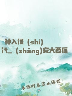 諸神入侵時(shí)代