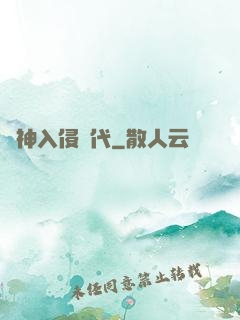 諸神入侵時代