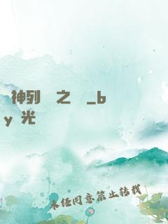 諸神列陣圖之尋鷺