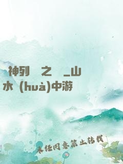 諸神列陣圖之尋鷺