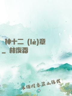 諸神十二樂(lè)章