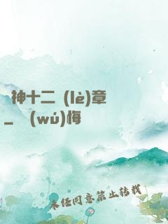 諸神十二樂(lè)章