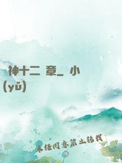 諸神十二樂章