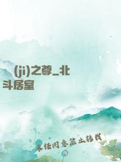 諸紀(jì)之尊