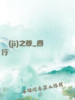 諸紀(jì)之尊