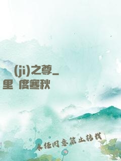 諸紀(jì)之尊
