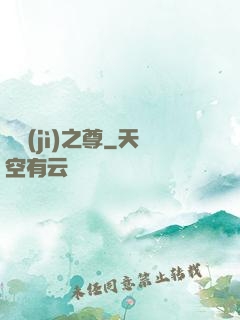 諸紀(jì)之尊