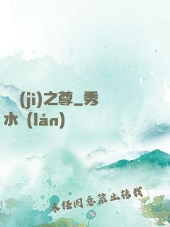 諸紀(jì)之尊