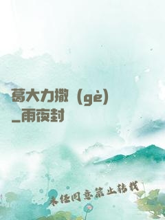 諸葛大力撒個(gè)嬌
