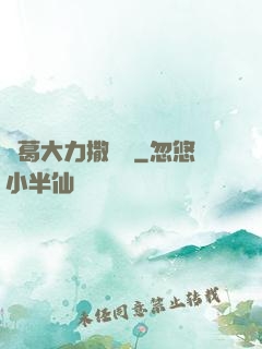 諸葛大力撒個嬌