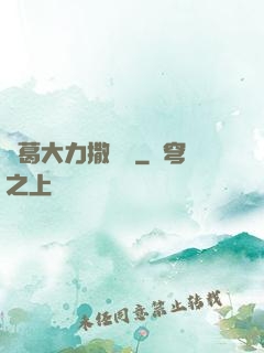 諸葛大力撒個嬌