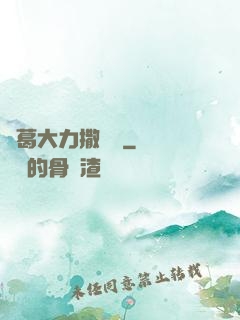 諸葛大力撒個嬌