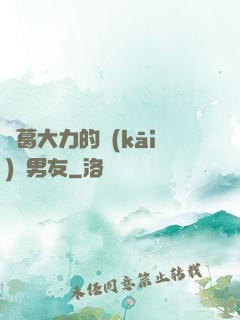 諸葛大力的開(kāi)掛男友