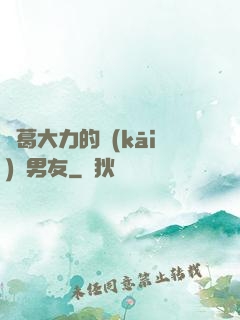 諸葛大力的開(kāi)掛男友