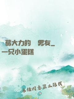 諸葛大力的開掛男友
