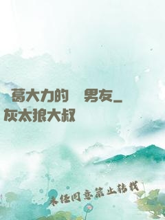 諸葛大力的開掛男友
