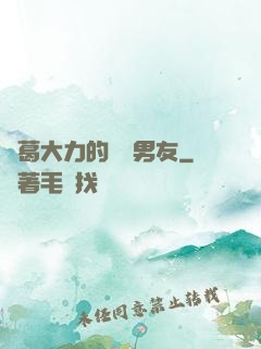 諸葛大力的開掛男友