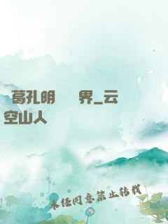 諸葛孔明縱橫異界