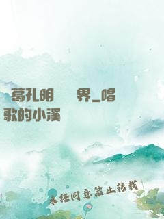 諸葛孔明縱橫異界