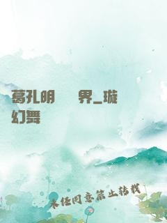 諸葛孔明縱橫異界