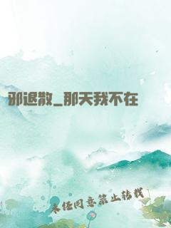 諸邪退散