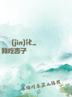 諾亞進(jìn)化