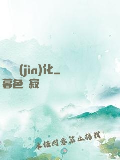 諾亞進(jìn)化