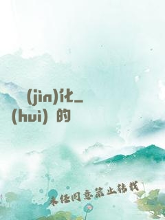 諾亞進(jìn)化