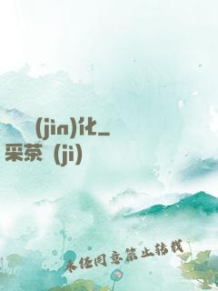 諾亞進(jìn)化