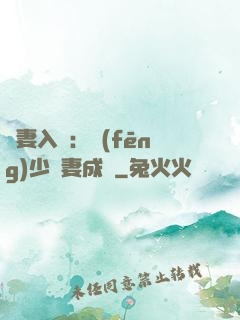 謀妻入甕：風(fēng)少寵妻成癮