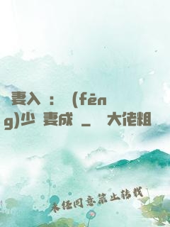 謀妻入甕：風(fēng)少寵妻成癮