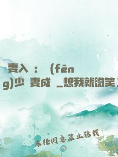 謀妻入甕：風(fēng)少寵妻成癮