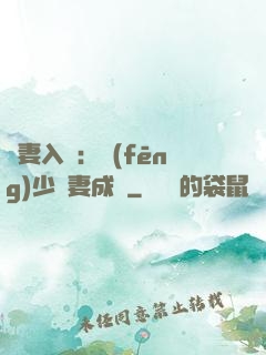 謀妻入甕：風(fēng)少寵妻成癮