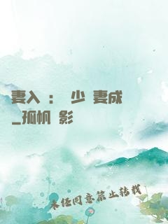 謀妻入甕：風少寵妻成癮