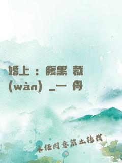 謀婚上癮：腹黑總裁億萬(wàn)寵