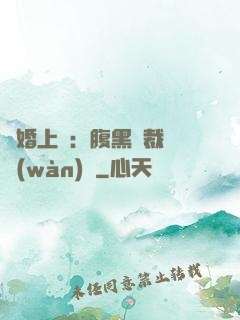 謀婚上癮：腹黑總裁億萬(wàn)寵