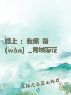 謀婚上癮：腹黑總裁億萬(wàn)寵