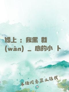 謀婚上癮：腹黑總裁億萬(wàn)寵
