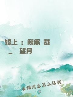 謀婚上癮：腹黑總裁億萬寵