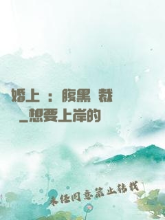 謀婚上癮：腹黑總裁億萬寵