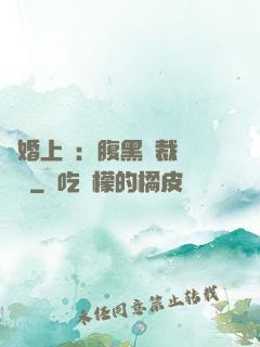 謀婚上癮：腹黑總裁億萬寵