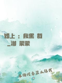 謀婚上癮：腹黑總裁億萬寵