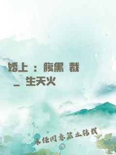 謀婚上癮：腹黑總裁億萬寵