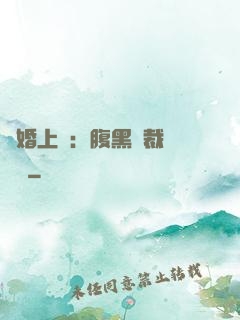 謀婚上癮：腹黑總裁億萬寵