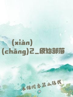 謀殺現(xiàn)場(chǎng)2
