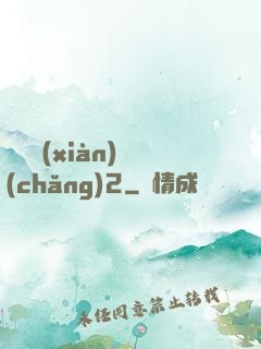 謀殺現(xiàn)場(chǎng)2