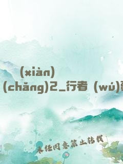 謀殺現(xiàn)場(chǎng)2