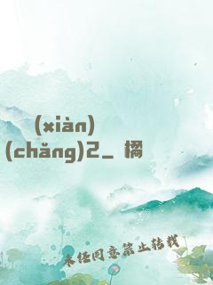 謀殺現(xiàn)場(chǎng)2