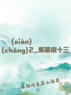 謀殺現(xiàn)場(chǎng)2