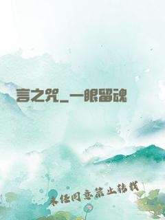 謊言之咒